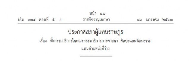 ราชกิจจาฯ ประกาศตั้ง "นพดล" นั่งเก้าอี้ กมธ.ศาสนา แทน "ชัช เตาปูน"