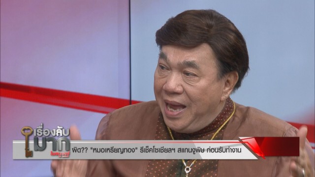 "ดร.เสรี" ห่วง "หมอเหรียญทอง" ออกตัวแรง สแกนงูพิษ!