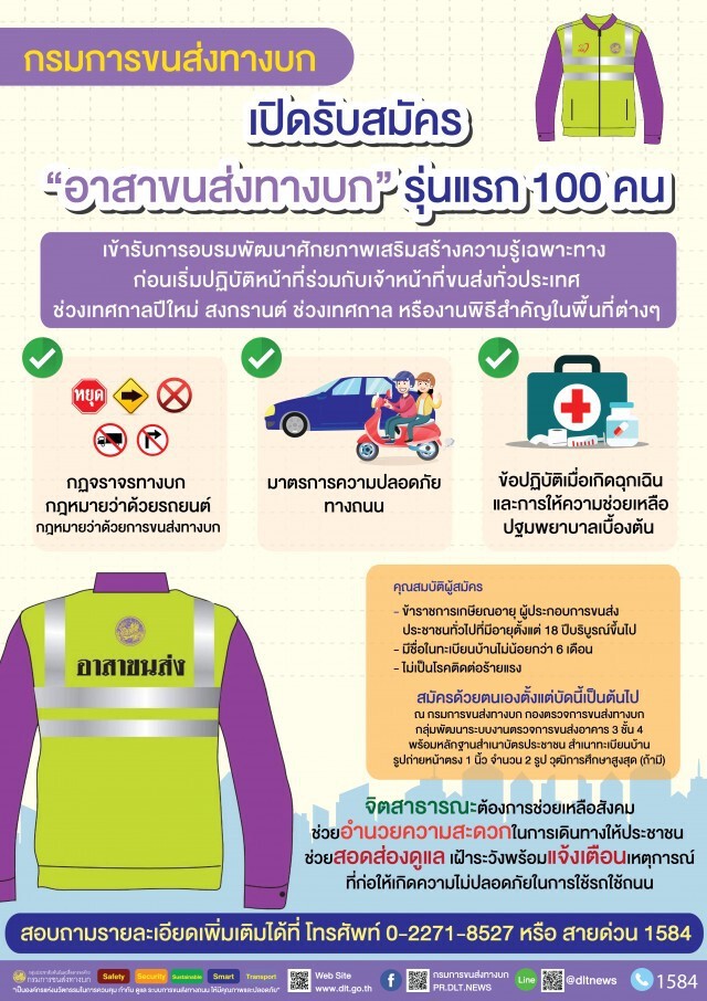 ขนส่งฯ เปิดรับสมัคร 'อาสาขนส่งทางบก'