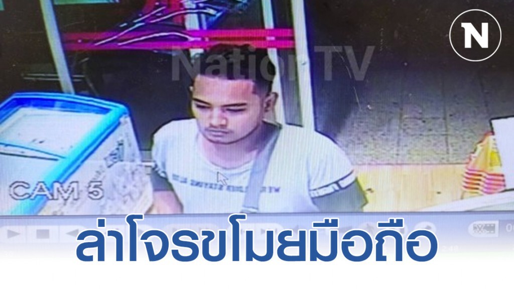 ตร.คลองตัน ล่าโจรขโมยมือถือในซุปเปอร์มาเก็ต