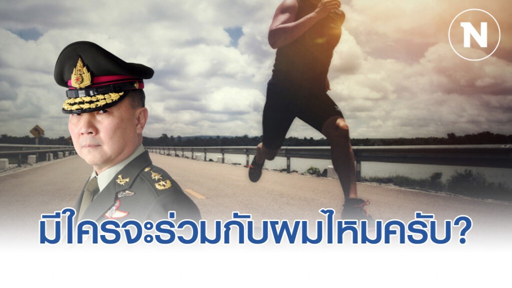 หมอเหรียญทอง ผุดไอเดีย 'เดินๆวิ่งๆ ชีวิตนี้เป็นราชพลี'