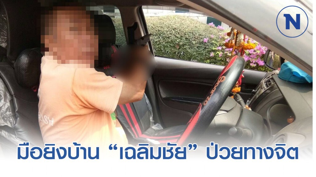 เผยมือยิงบ้าน "เฉลิมชัย ศรีอ่อน" ป่วยทางจิต