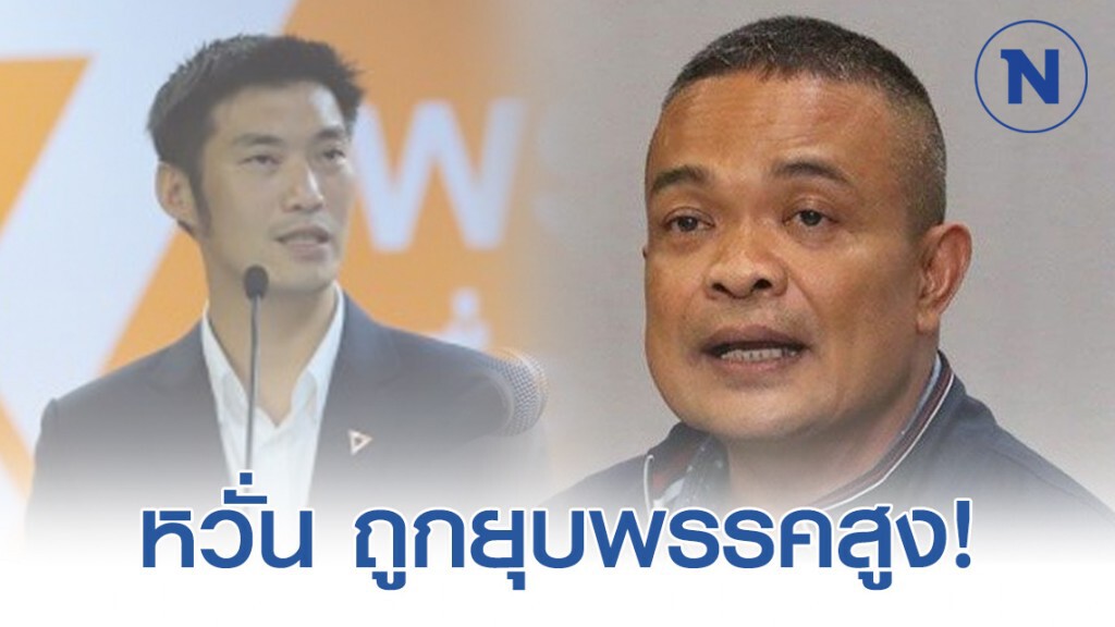 "จตุพร" หวั่น "พรรคอนาคตใหม่" มีโอกาสถูกยุบพรรคสูง!