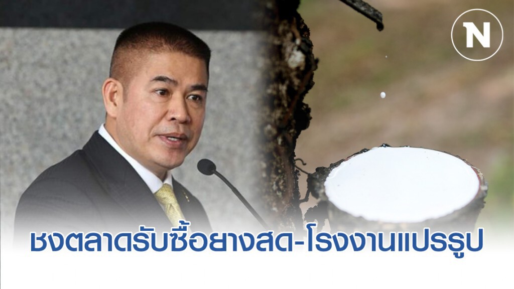 "ธรรมนัส" ชงตั้งตลาดน้ำยางสด-โรงงานแปรรูป นำร่อง พะเยา​ -​ บุรีรัมย์