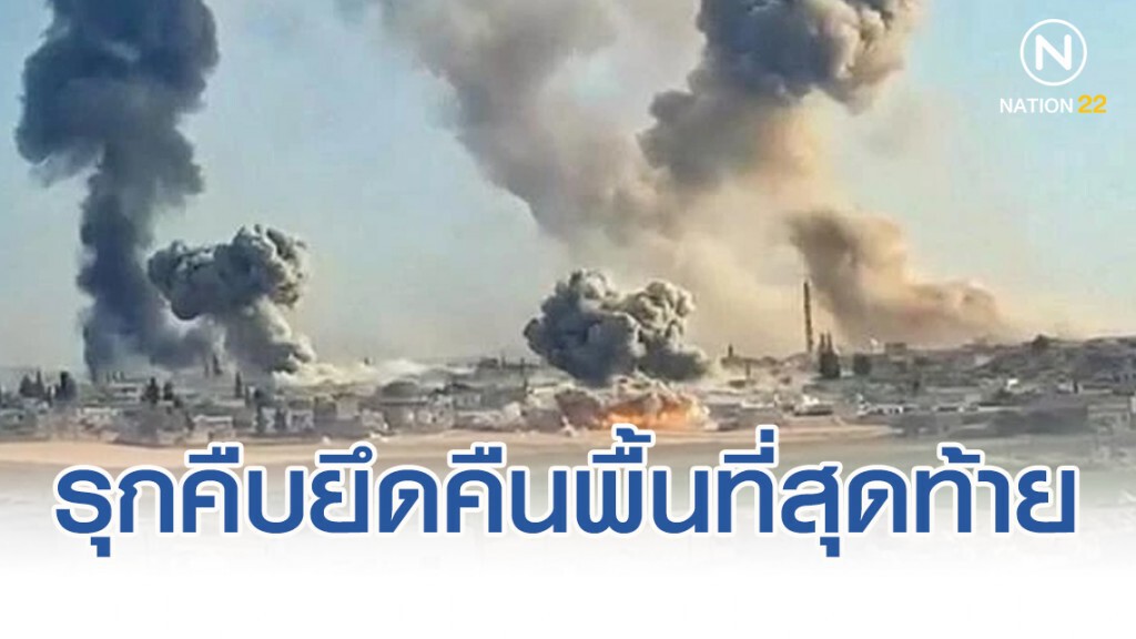 ซีเรีย รุกคืบยึดคืนพื้นที่สุดท้าย ซีเรีย รุกคืบยึดคืนพื้นที่สุดท้าย
