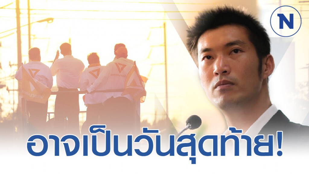 "ธนาธร" ชี้ พรุ่งนี้อาจจะเป็นวันสุดท้าย! ในฐานะหัวหน้าพรรคการเมือง