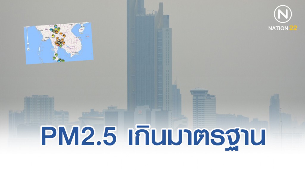 18 พื้นที่ทั่วไทย พบ PM2.5 เกินมาตรฐาน