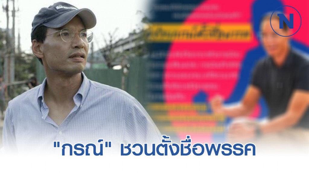 "กรณ์" ชวนตั้งชื่อพรรค
