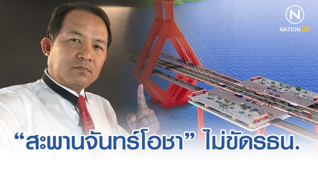 ศรีสุวรรณชี้ตั้งชื่อ "สะพานจันทร์โอชา" ไม่ได้ขัดรัฐธรรมนูญและจริยธรรม
