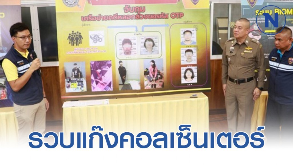 รวบแก๊งคอลเซ็นเตอร์ อ้างธนาคารดังหลอกดึงข้อมูล