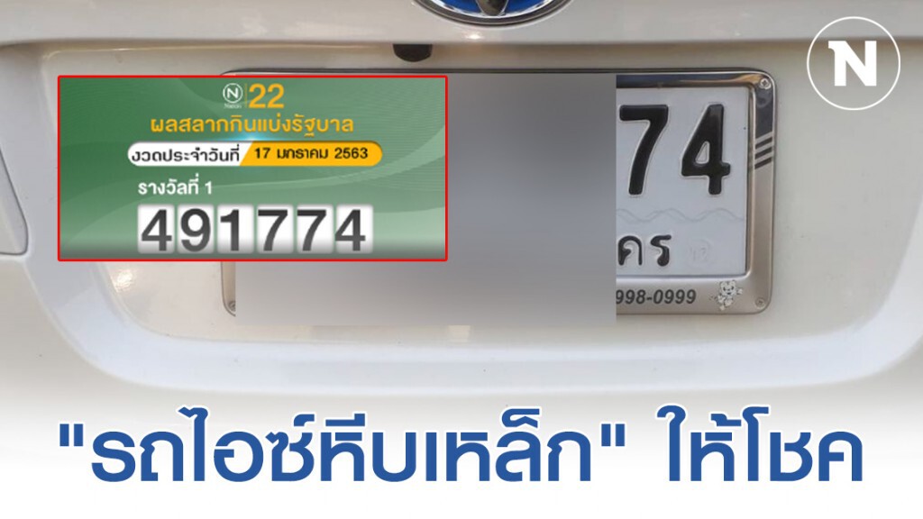 คอหวยเฮลั่น "รถไอซ์หีบเหล็ก" ให้โชค คอหวยเฮลั่น "รถไอซ์หีบเหล็ก" ให้โชค