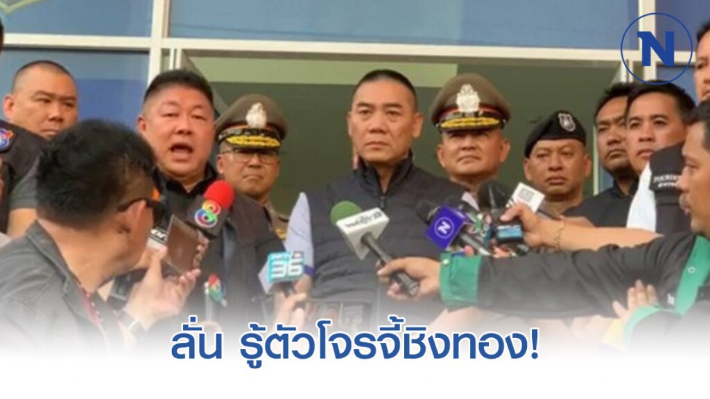"จักรทิพย์" ลั่น รู้ตัวโจรจี้ชิงทอง รอหลักฐานแน่นจับแน่!
