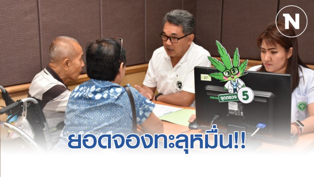 คลินิกกัญชาแผนไทยคึกคัก เปิด 10 วัน จองคิวล่วงหน้าถึงมีนาคม ทะลุ 12,000 คน
