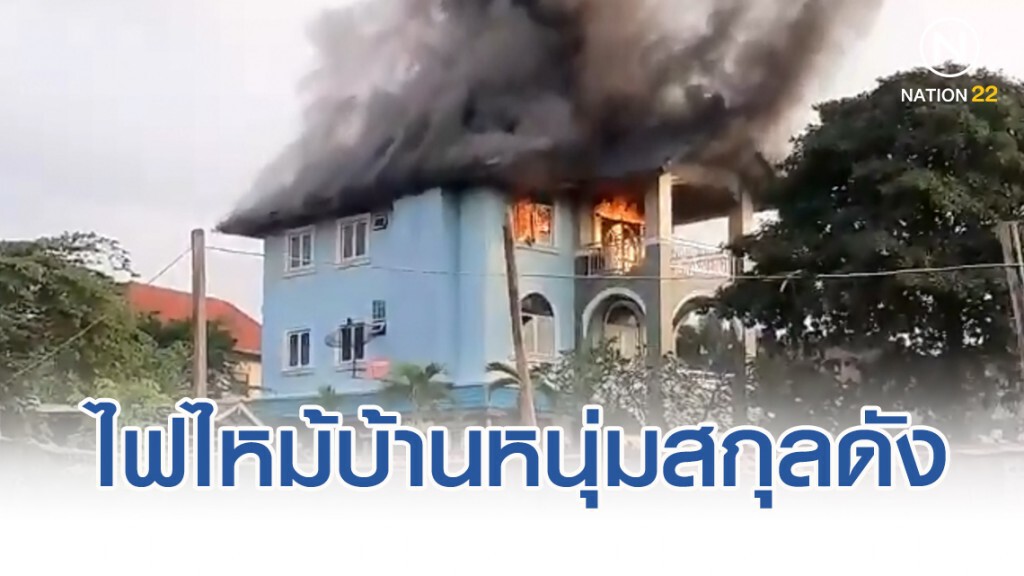 สลด ไฟไหม้บ้านหนุ่มปริญญาโท นามสกุลดัง