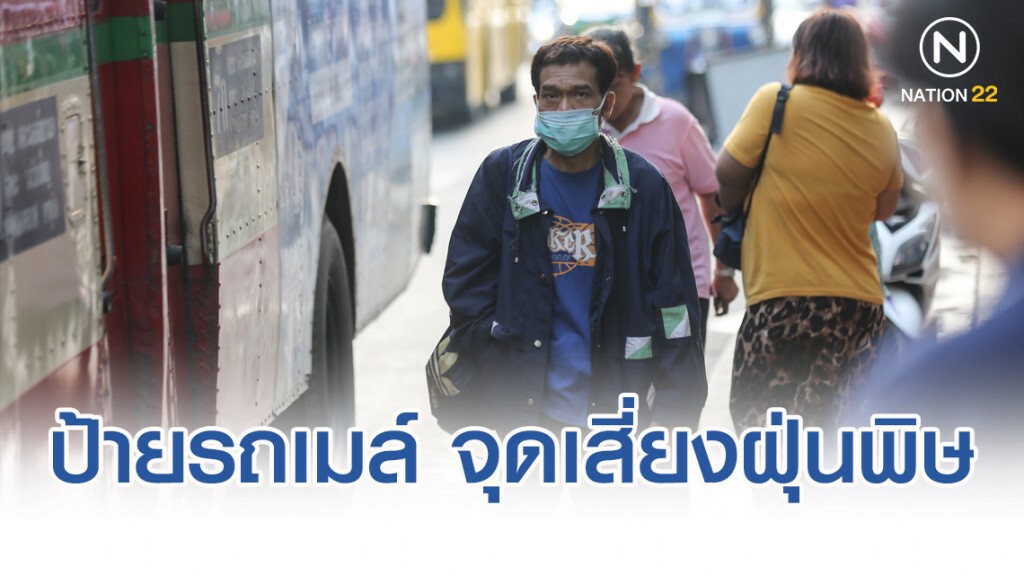 1,000​ ป้ายรถเมล์​ จุดเสี่ยงสูดฝุ่นพิษ​ แนะกทม.ติดพัดลมช่วย