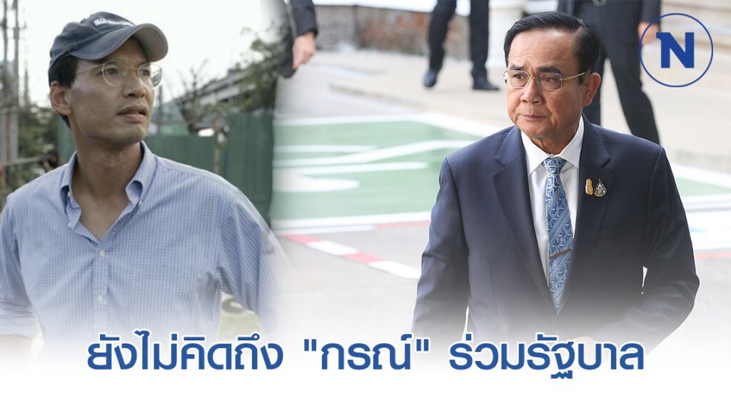 นายกฯ ยังไม่คิดถึง "กรณ์" ร่วมรัฐบาล นายกฯ ยังไม่คิดถึง "กรณ์" ร่วมรัฐบาล