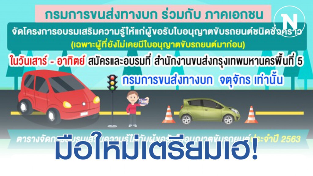 ขนส่งฯ เปิดอบรมใบขับขี่วันเสาร์-อาทิตย์