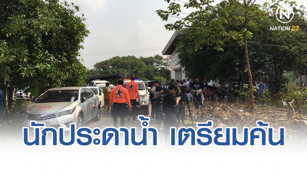 นักประดาน้ำ เตรียมค้นหาเหยื่อ "ไอซ์ หีบเหล็ก"