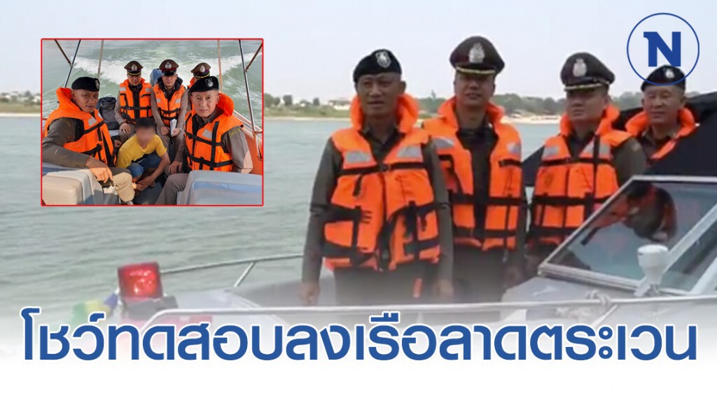 ตรวจคนเข้าเมือง โชว์ทดสอบลงเรือลาดตระเวน