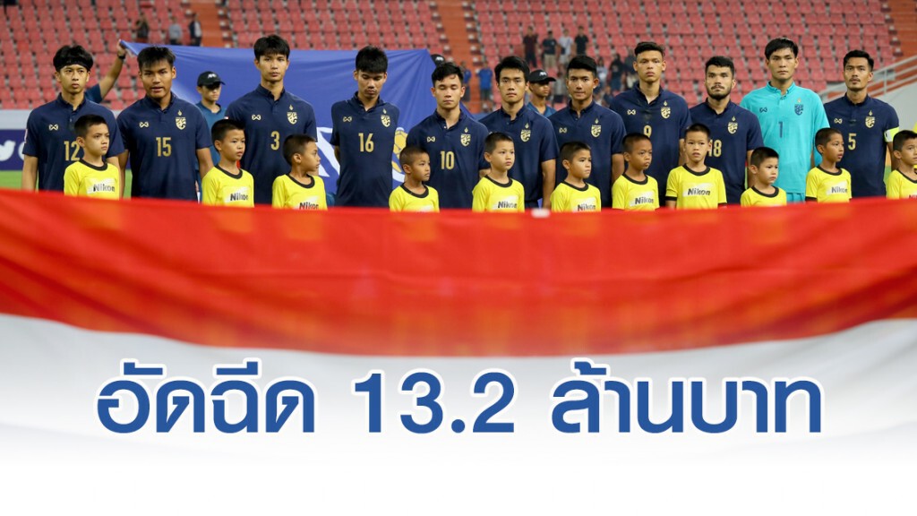 สมาคมฯ อัดฉีด 13.2 ล้านบาท แก่ช้างศึกยู23 หลังเข้ารอบน็อคเอาท์