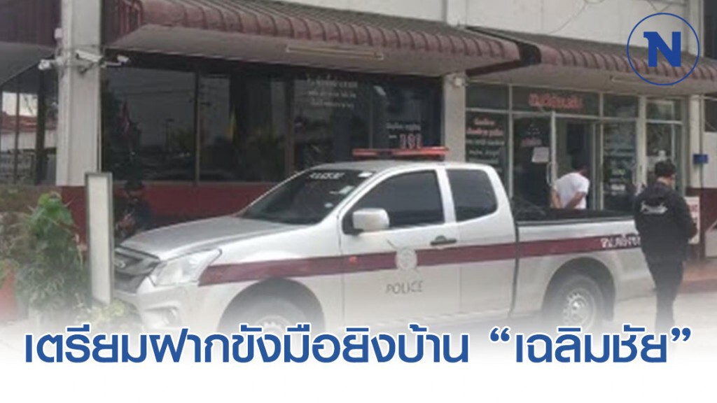 เตรียมฝากขังมือยิงบ้าน "เฉลิมชัย ศรีอ่อน "