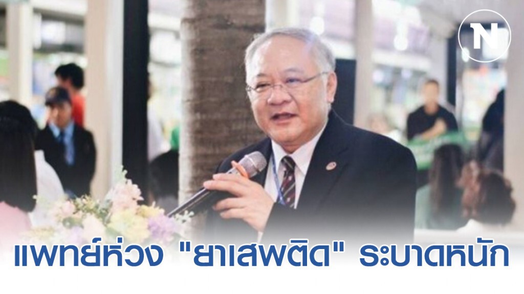 แพทย์ห่วง​ "ยาเสพติด" ระบาดหนักในกลุ่มเด็ก​ เยาวชน​  กระทบจิตประสาท​รุนแรง