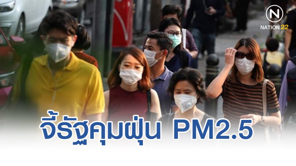 จี้รัฐคุมฝุ่น​ PM2.5​ ให้เหลือ 25 มคก./ลบ.ม.​ ช่วย​ 18,000 คน​ ไม่ตายก่อนวัยอันควร
