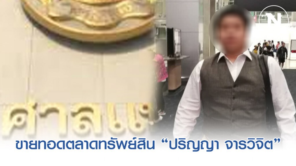 ศาลแพ่ง สั่งให้ขายทอดตลาดทรัพย์สิน "ปริญญา จารวิจิต" กับพวก บิตคอยน์ ศาลแพ่ง สั่งให้ขายทอดตลาดทรัพย์สิน "ปริญญา จารวิจิต" กับพวก บิตคอยน์