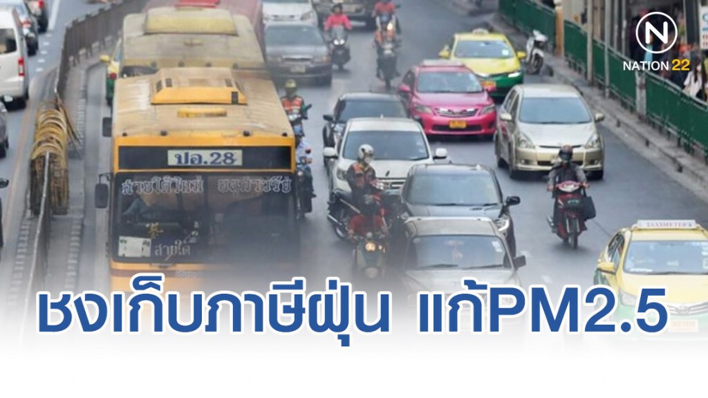 สภาวิศวกร ชงเก็บภาษีฝุ่น แก้ PM2.5 สภาวิศวกร ชงเก็บภาษีฝุ่น แก้ PM2.5