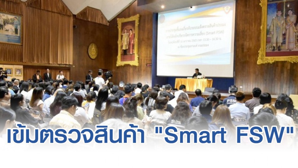 กรมประมง เข้มตรวจสินค้า "Smart FSW" เปิดห้องชี้แจงผู้ประกอบการ