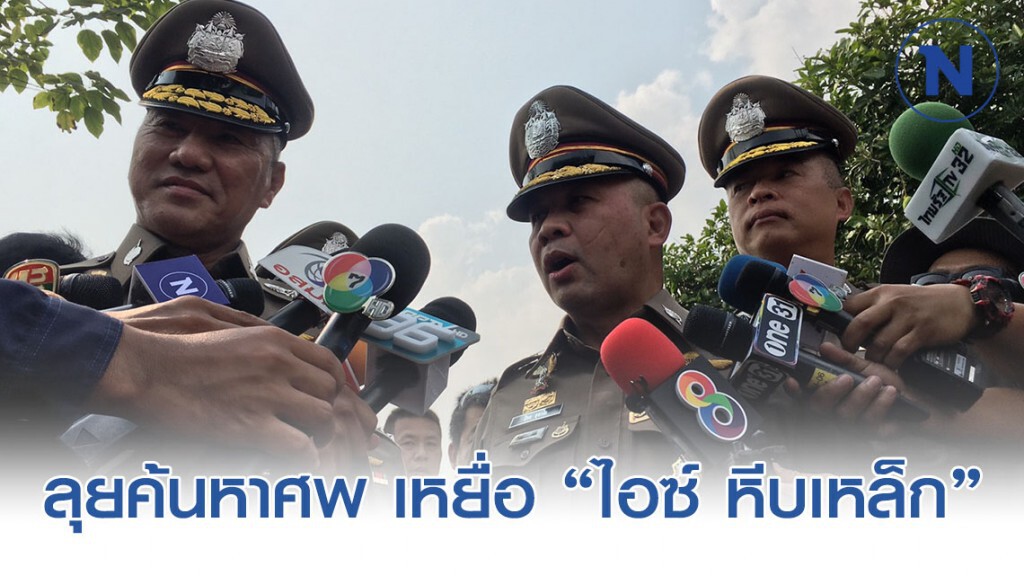 โฆษกตร. - น1. ลุยค้นหาศพ เหยื่อ "ไอซ์ หีบเหล็ก"