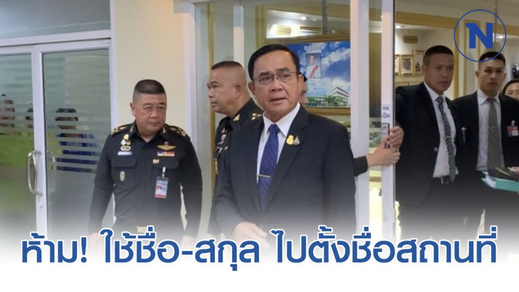 "บิ๊กตู่" ลั่นไม่ให้ใช้ ชื่อ-สกุล ไปตั้งชื่อสถานที่ "บิ๊กตู่" ลั่นไม่ให้ใช้ ชื่อ-สกุล ไปตั้งชื่อสถานที่