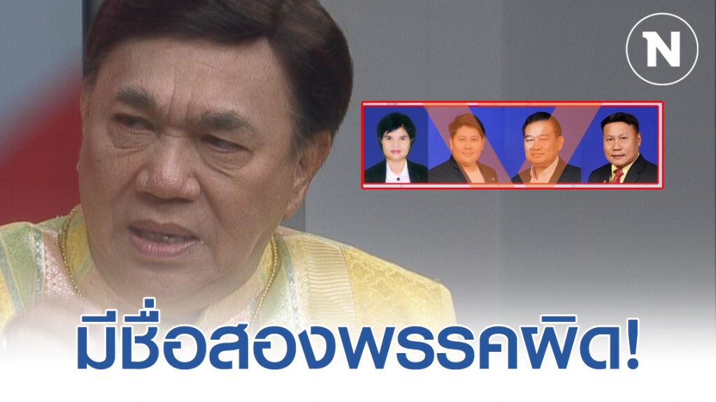 "ดร. เสรี" ชี้ ส.ส. 4 ถ้ามีชื่ออยู่อีกพรรค จะกลายเป็นคนที่มีชื่อสองพรรค "ผิดระเบียบแน่นอน"
