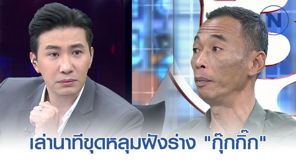 3 มูลนิธิเล่านาทีขุดหลุมฝังร่าง "กุ๊กกิ๊ก" รับ "ไอซ์ หีบเหล็ก" เหี้ยมและหนักกว่า "สมคิด พุ่มพวง"