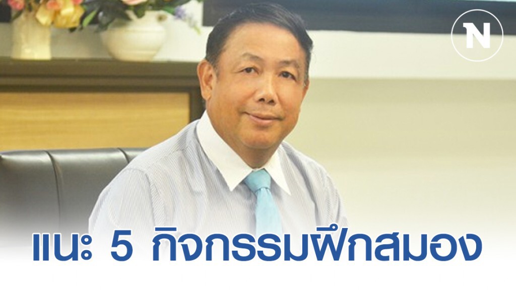 กรมสุขภาพจิตแนะ 5​ กิจกรรม​ฝึกสมอง​ ลดซึมเศร้า ชะลอสมองเสื่อม​ เสริมสุขภาพ​จิตดี
