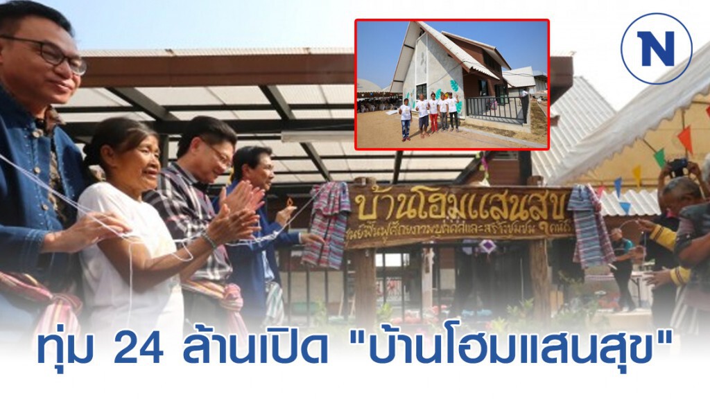 พอช.ทุ่ม​ 24​ ล้านเปิด​ "บ้านโฮมแสนสุข" จ.ขอนแก่น​ รับคนไร้บ้าน​ 68​ ราย