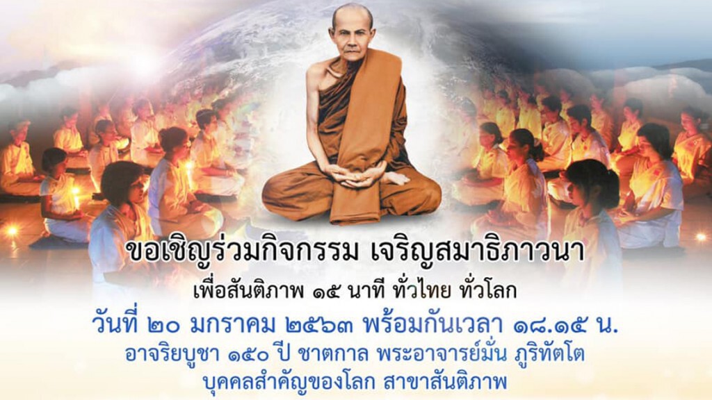 รัฐบาลชวนร่วม "เจริญสมาธิภาวนา สู่สันติภาพ ฉลอง ๑๕๐ ปีชาตกาล หลวงปู่มั่น ภูริทัตโต บุคคลสำคัญของโลก"