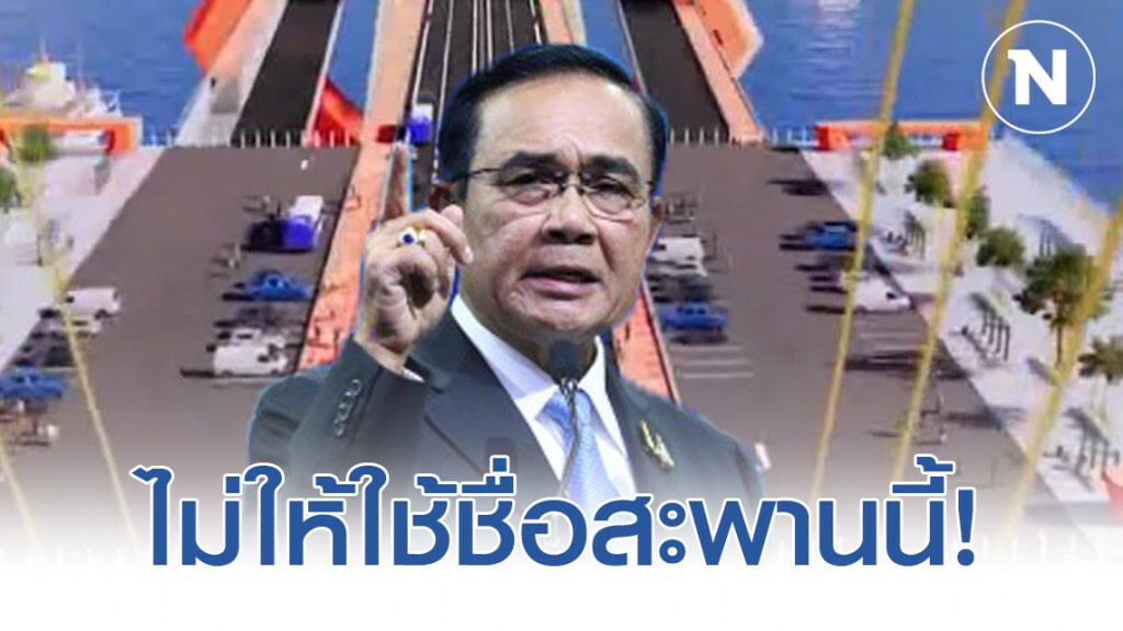 ไม่ให้ใช้"จันทร์โอชา"เป็นชื่อสะพาน