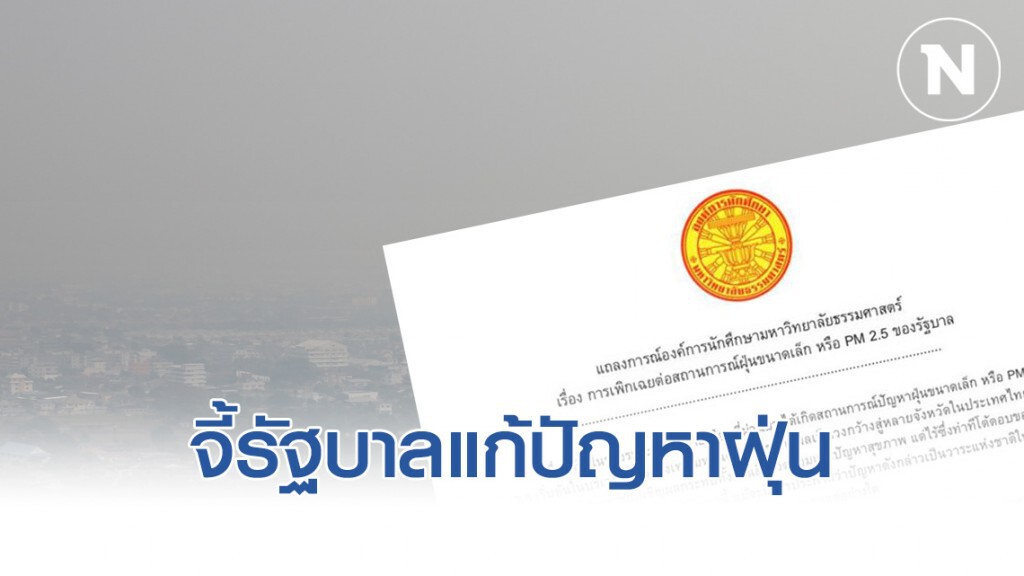องค์การนักศึกษา มธ. จวกรัฐบาลละเลยปัญหา ฝุ่นPM2.5