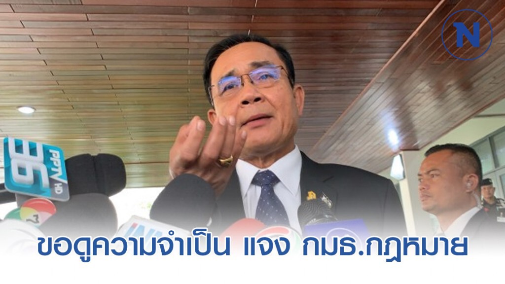 นายกฯ ขอดูความจำเป็น แจง กมธ.กฎหมาย