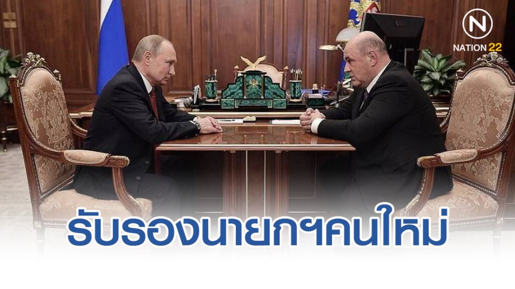 สภารัสเซีย รับรองนายกฯคนใหม่