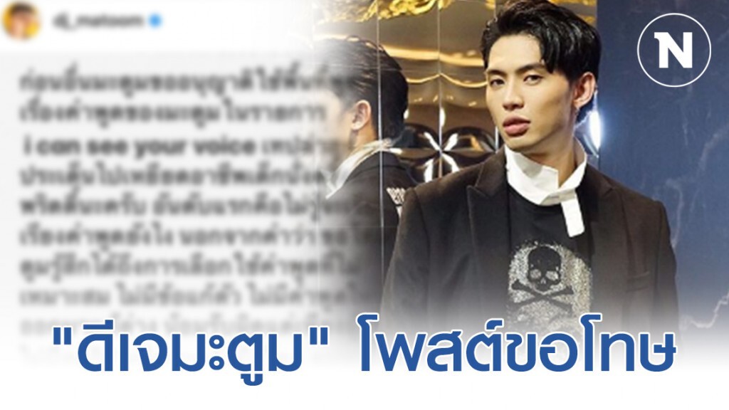 "ดีเจมะตูม" โพสต์ขอโทษ หลังเกิดดราม่าเหยียดสาวกลางรายการ