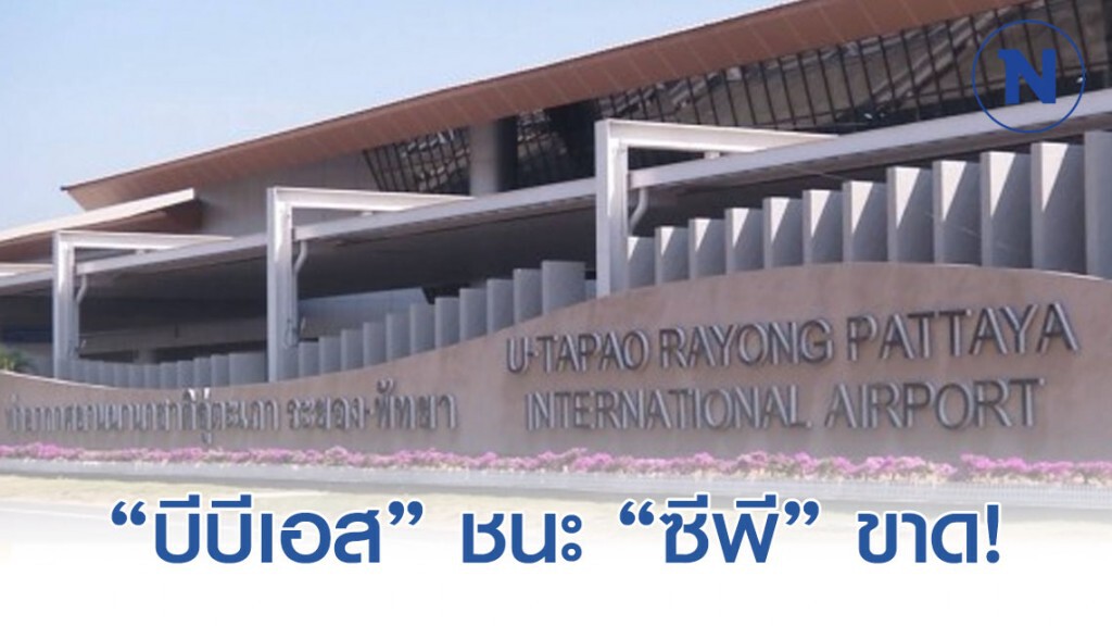 เปิดซองราคาอู่ตะเภา กลุ่มบีบีเอส  ชนะขาด กลุ่มซีพี