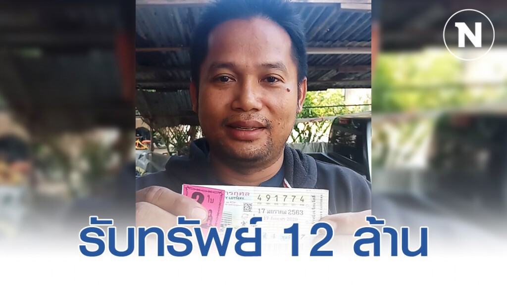 หนุ่มดวงเฮงลูกหยิบหวยให้ถูกรางวัลใหญ่รับทรัพย์ 12 ล้าน