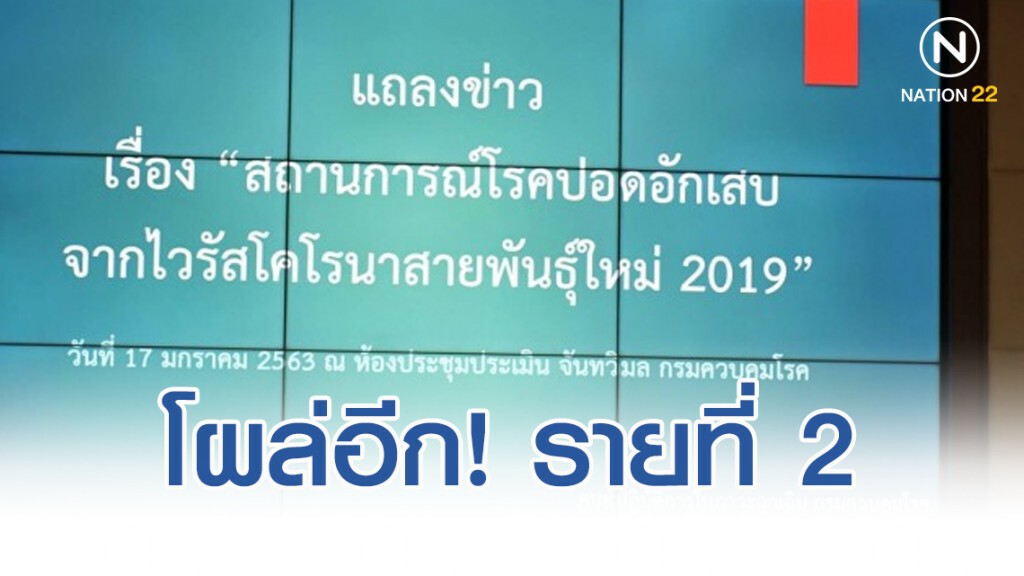 โผล่อีก! รายที่​ 2​ นักท่องเที่ยวปอดอักเสบจากอู่ฮั่น