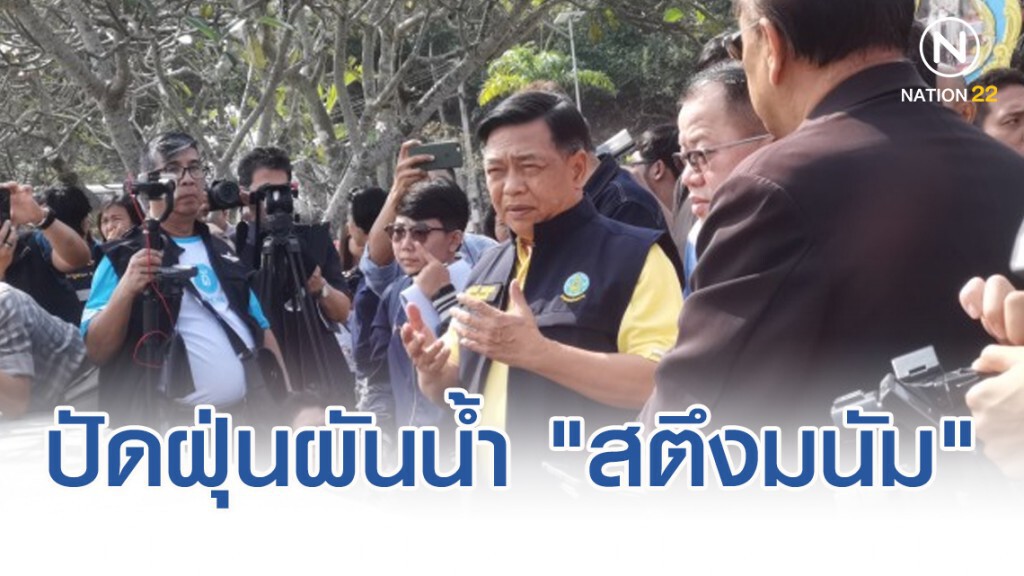 "อลงกรณ์" ปัดฝุ่นผันน้ำ​ "สตึงมนัม​" จากกัมพูชา​ ป้อน​  EEC