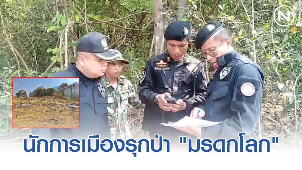 กอ.รมน.-พยัคฆ์ไพรแจ้งความนักการเมืองรุกป่า"มรดกโลก"