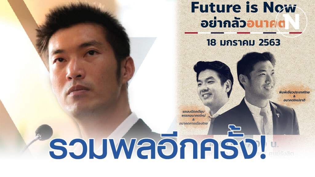 "ธนาธร" นัดรวมพลชาวอนาคตใหม่ ณ มธ.