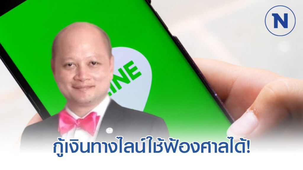 ทนายรัชพล ชี้ กู้เงินทางไลน์ใช้ฟ้องศาลได้!