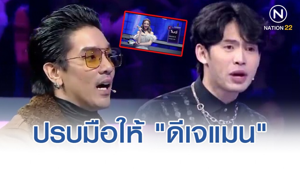 ชื่นชม "ดีเจแมน" ออกโรงป้อง นักร้องสาวถูก"ดีเจมะตูม"เหยียด